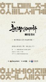 第一届训民精神全球化北京书画展